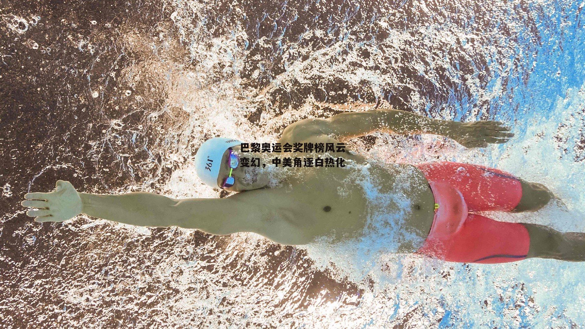 巴黎奥运会奖牌榜风云变幻，中美角逐白热化