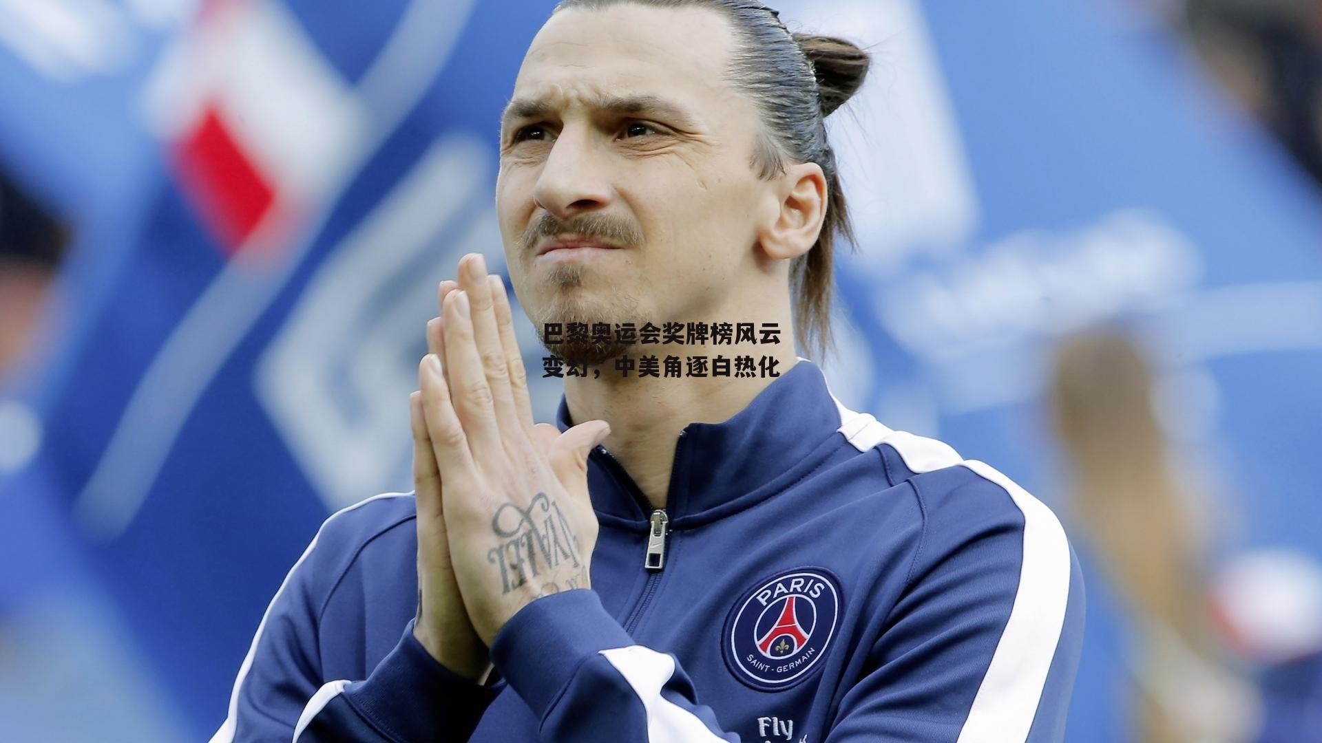 巴黎奥运会奖牌榜风云变幻，中美角逐白热化