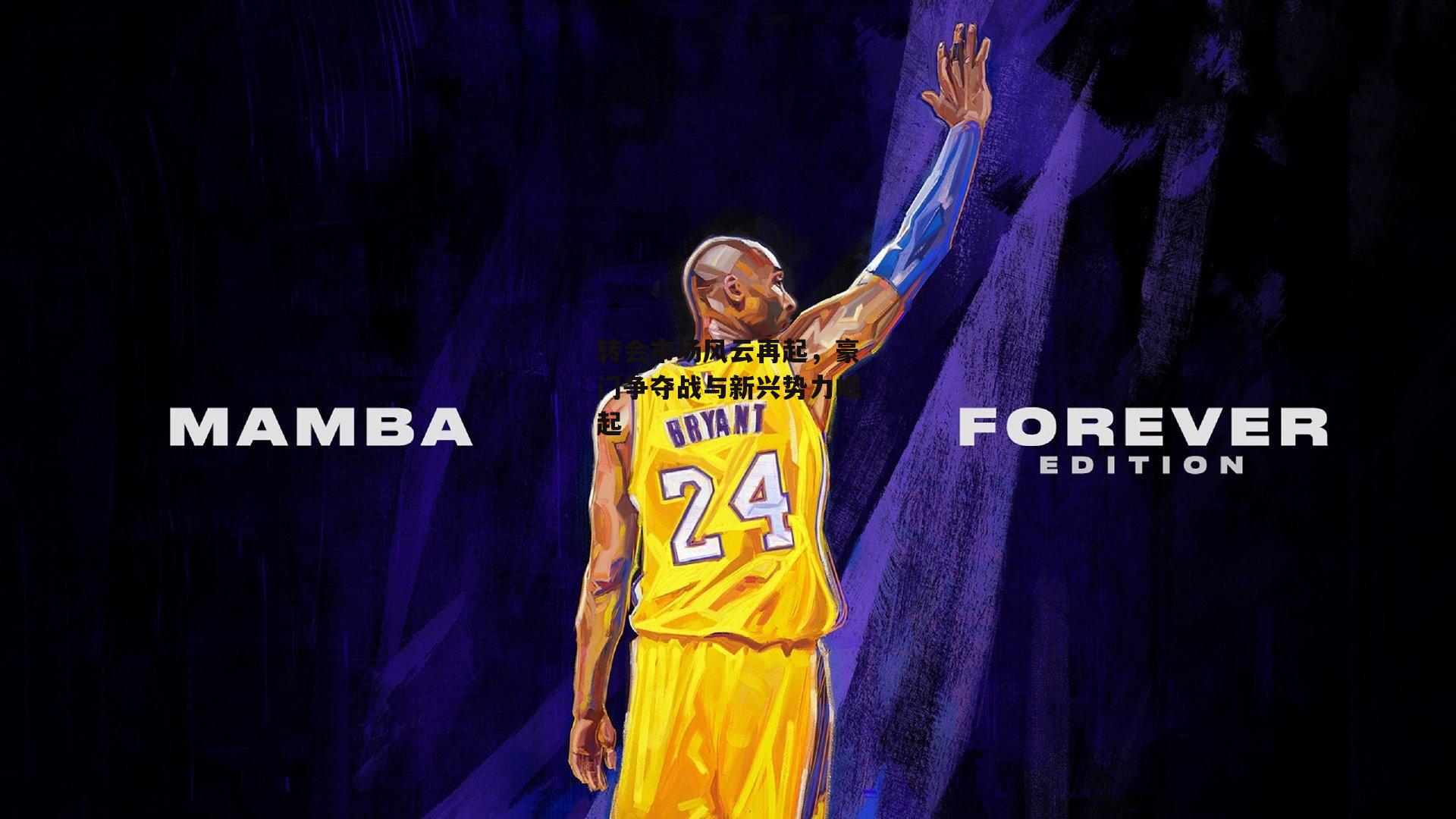 转会市场风云再起，豪门争夺战与新兴势力崛起