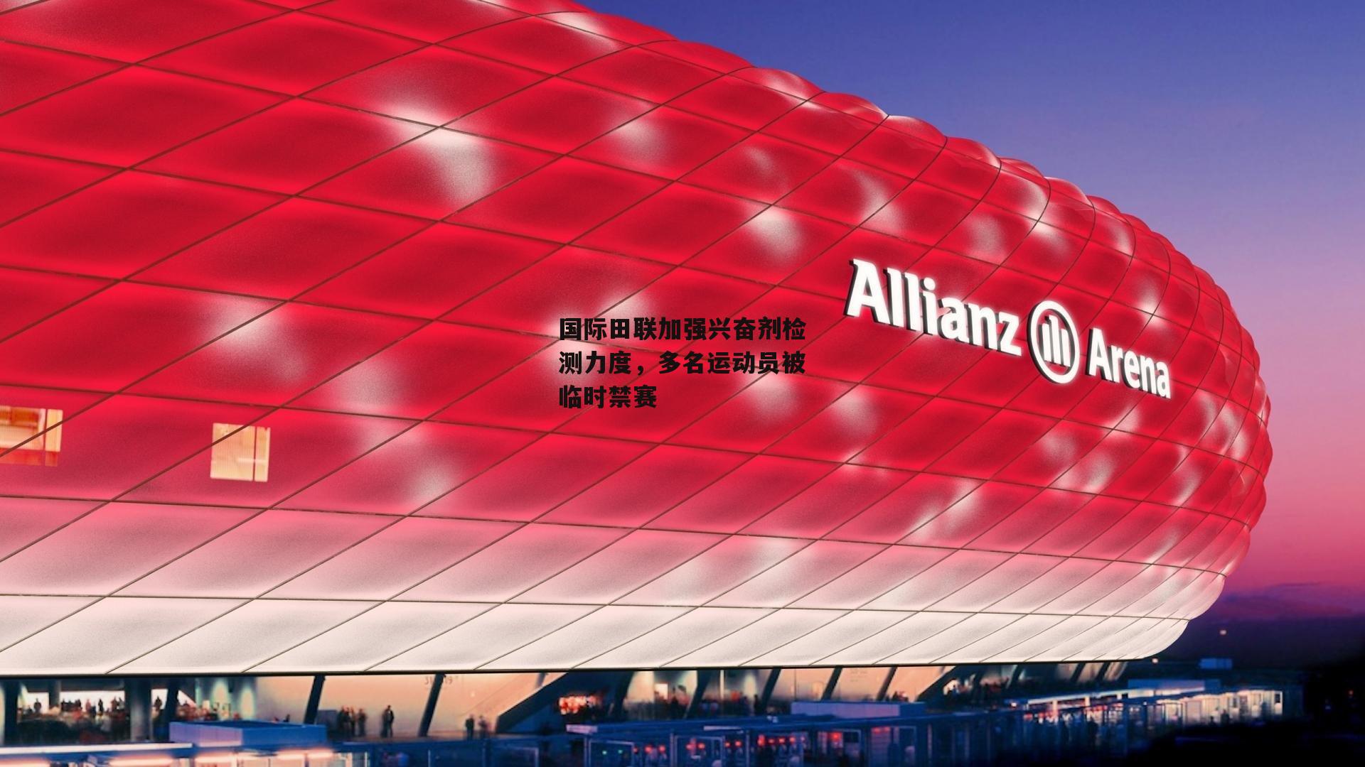 国际田联加强兴奋剂检测力度,多名运动员被临时禁赛