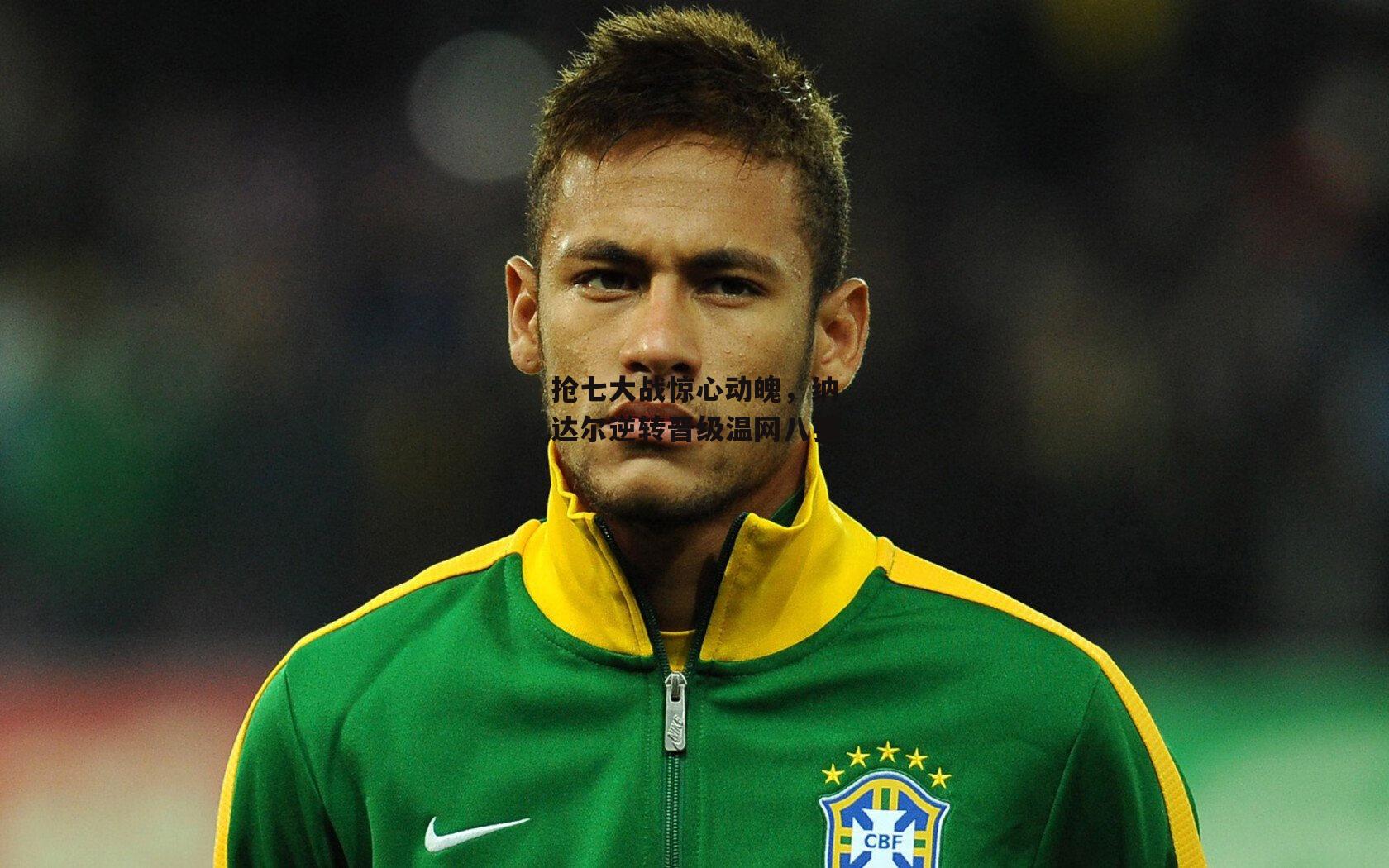 抢七大战惊心动魄，纳达尔逆转晋级温网八强