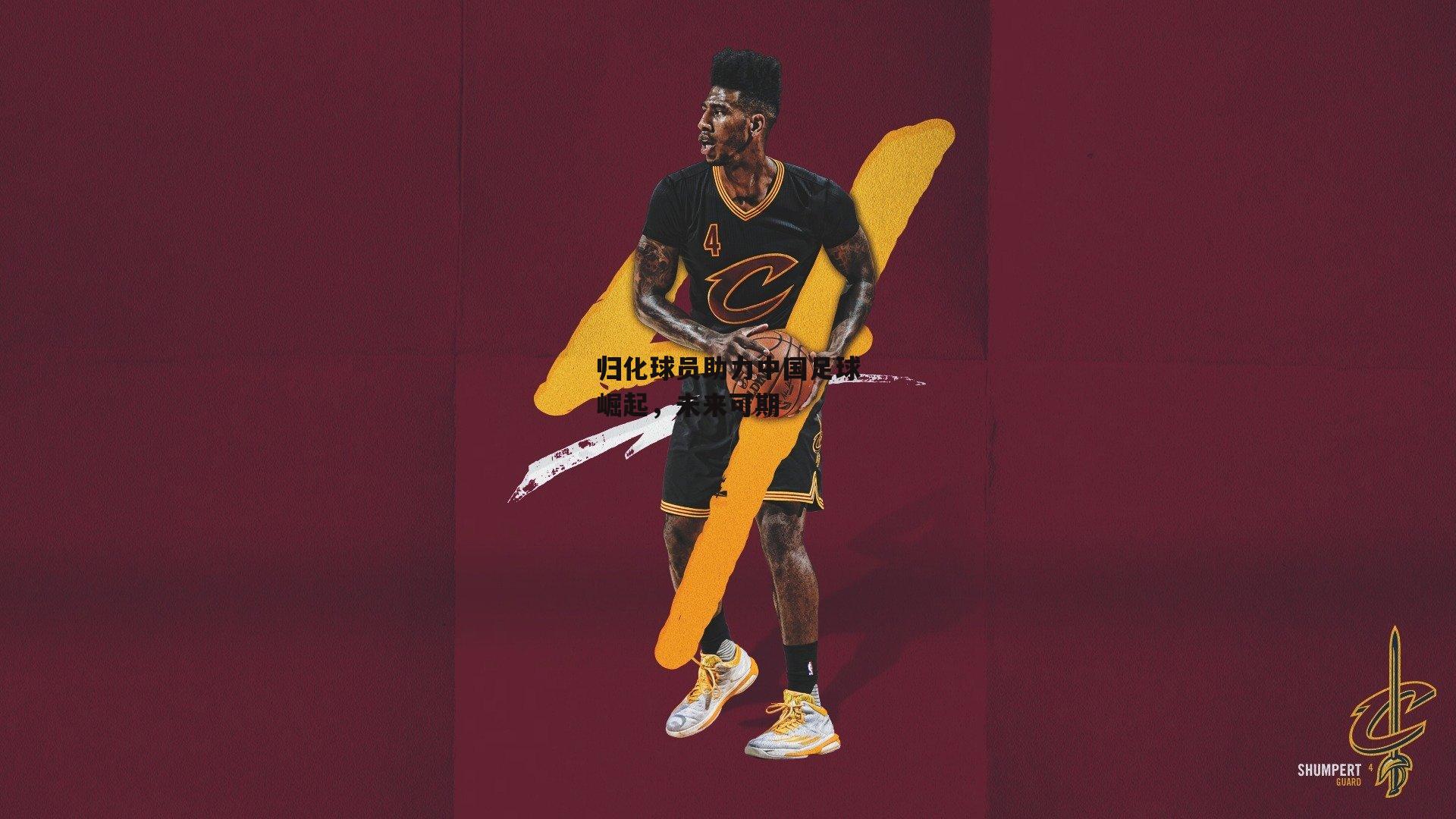 归化球员助力中国足球崛起<a href=