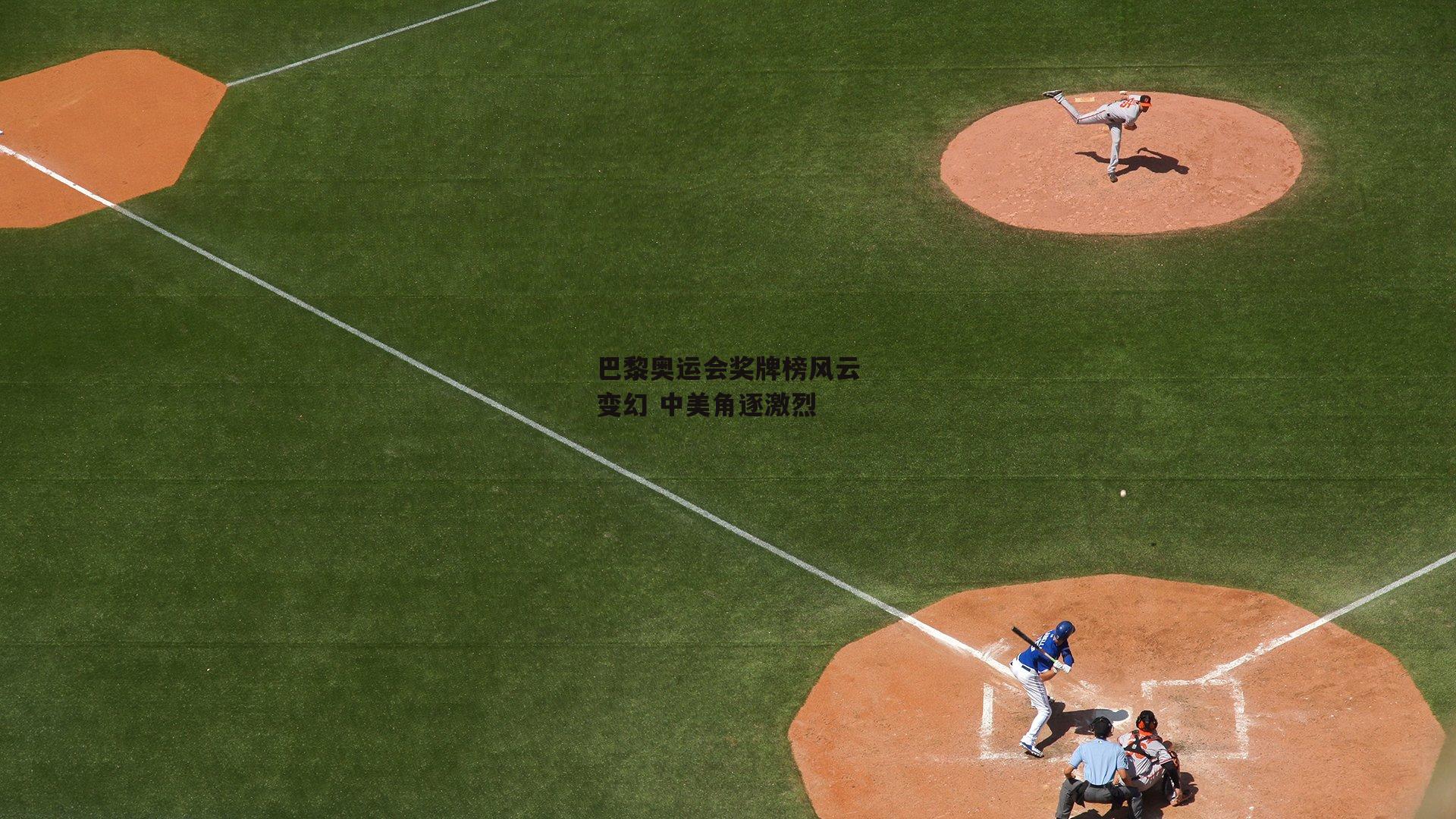 巴黎奥运会奖牌榜风云变幻 中美角逐激烈