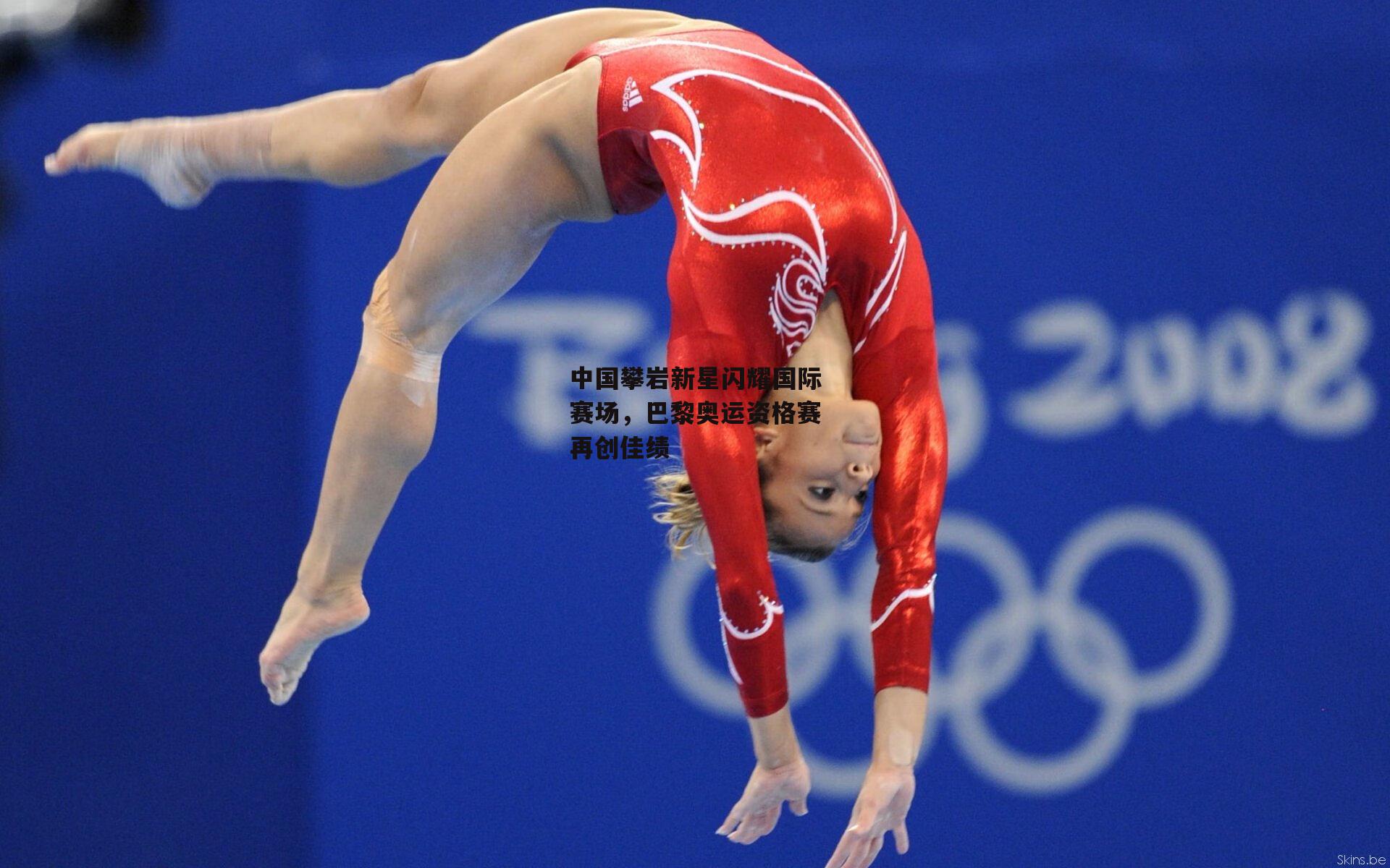 中国攀岩新星闪耀国际赛场，巴黎奥运资格赛再创佳绩