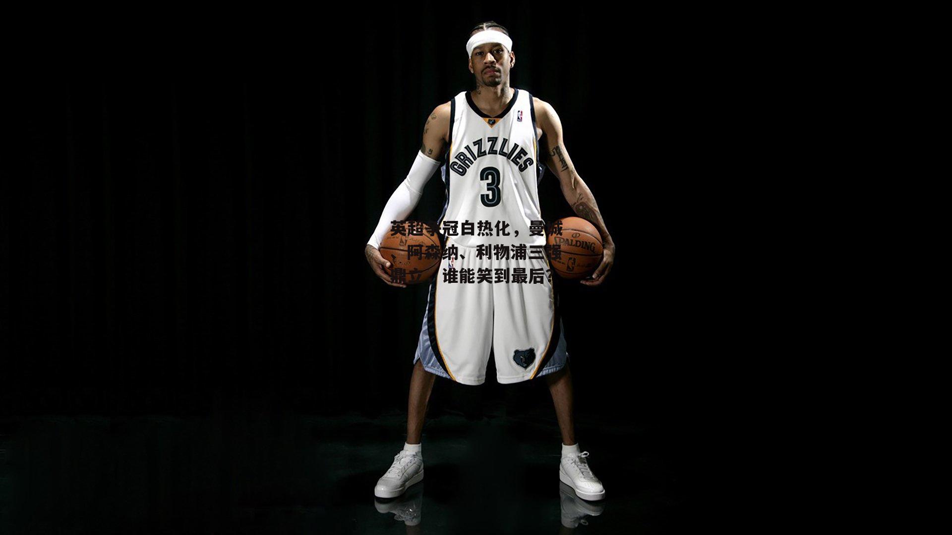 英超争冠白热化，曼城、阿森纳<a href=