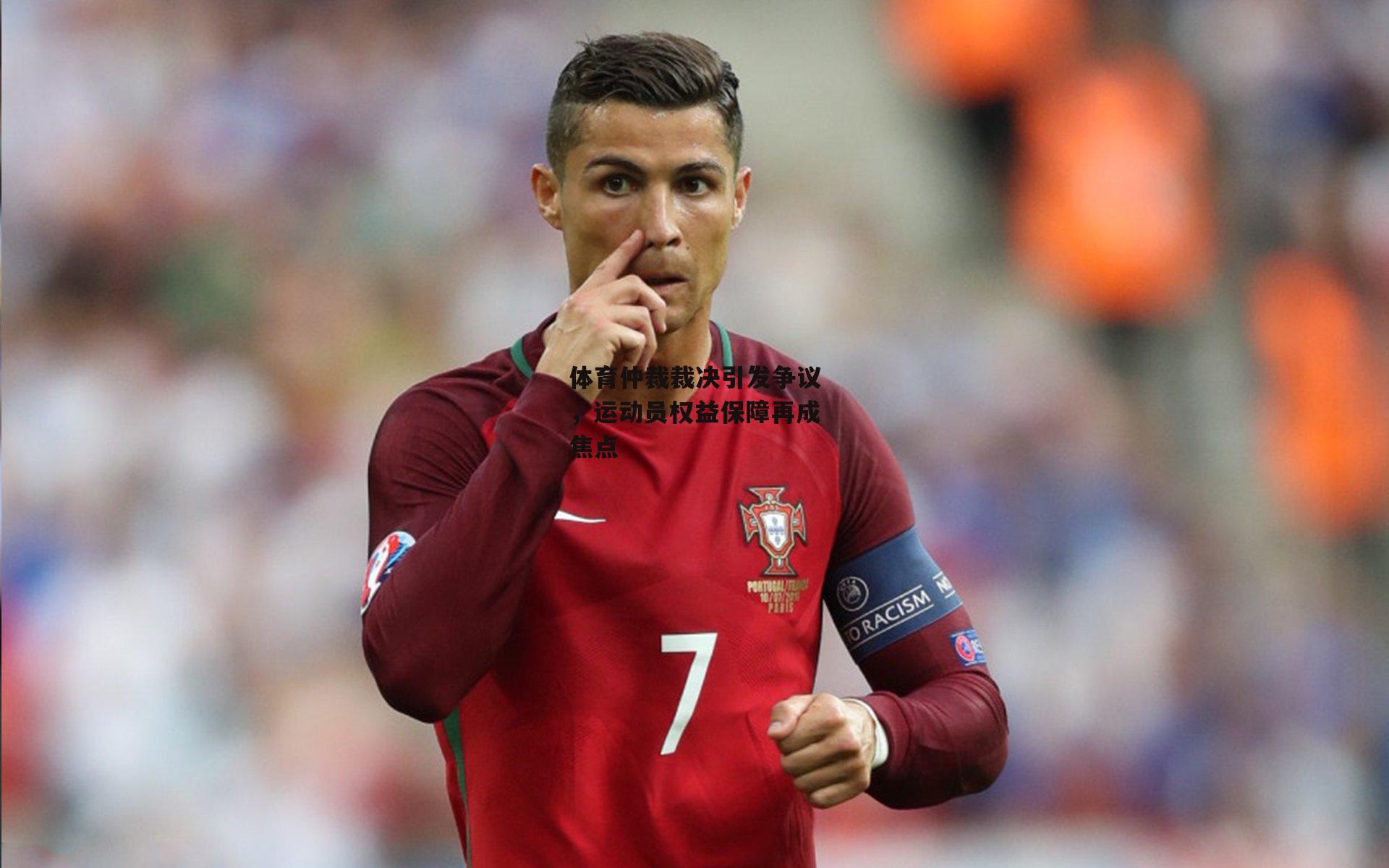 体育仲裁裁决引发争议，运动员权益保障再成焦点