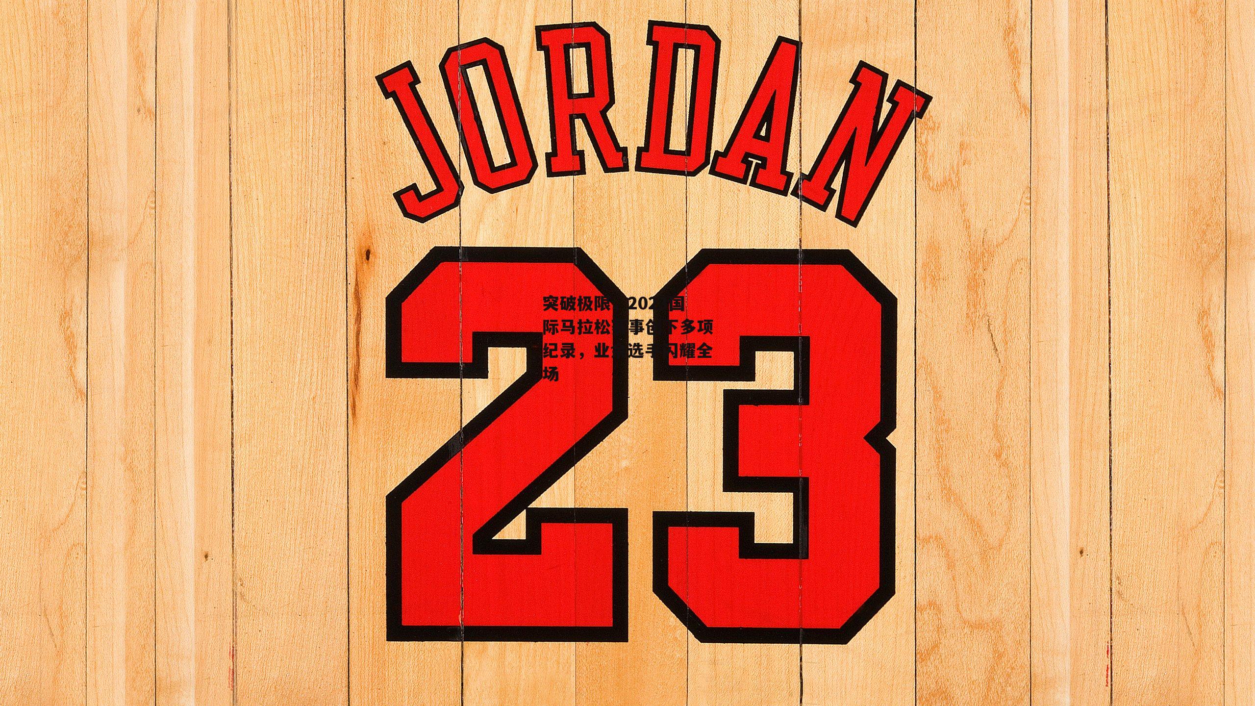 突破极限，2023国际马拉松赛事创下多项纪录，业余选手闪耀全场