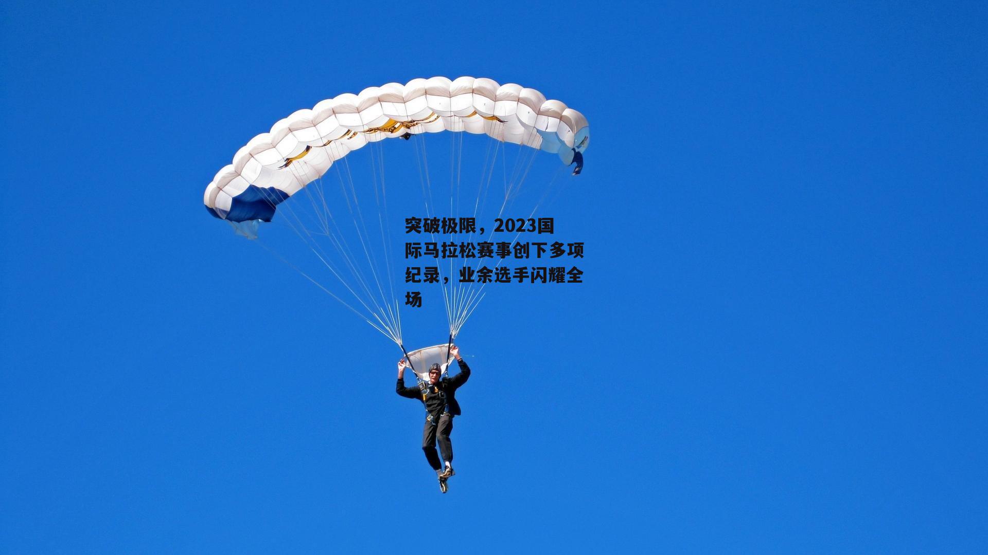 突破极限，2023国际马拉松赛事创下多项纪录，业余选手闪耀全场