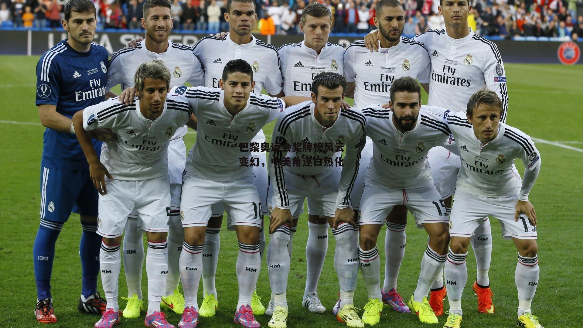 巴黎奥运会奖牌榜风云变幻，中美角逐白热化