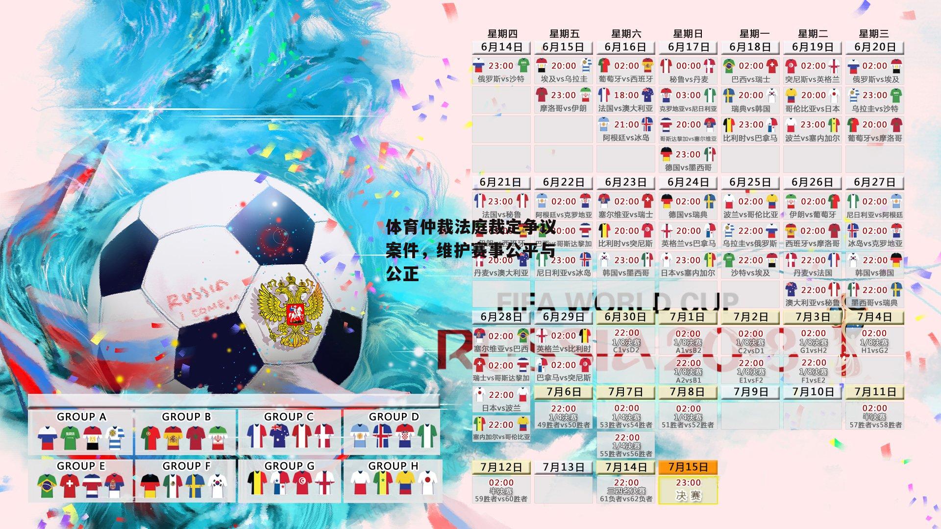 体育仲裁法庭裁定争议案件，维护赛事公平与公正