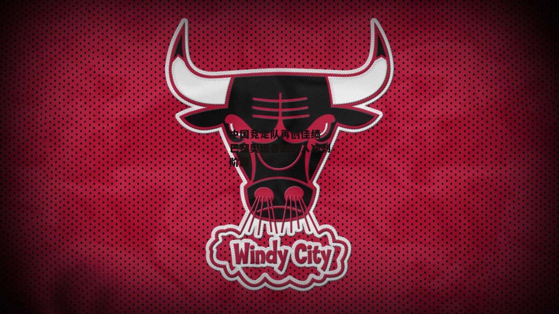 中国竞走队再创佳绩 巴黎奥运备战进入冲刺阶段