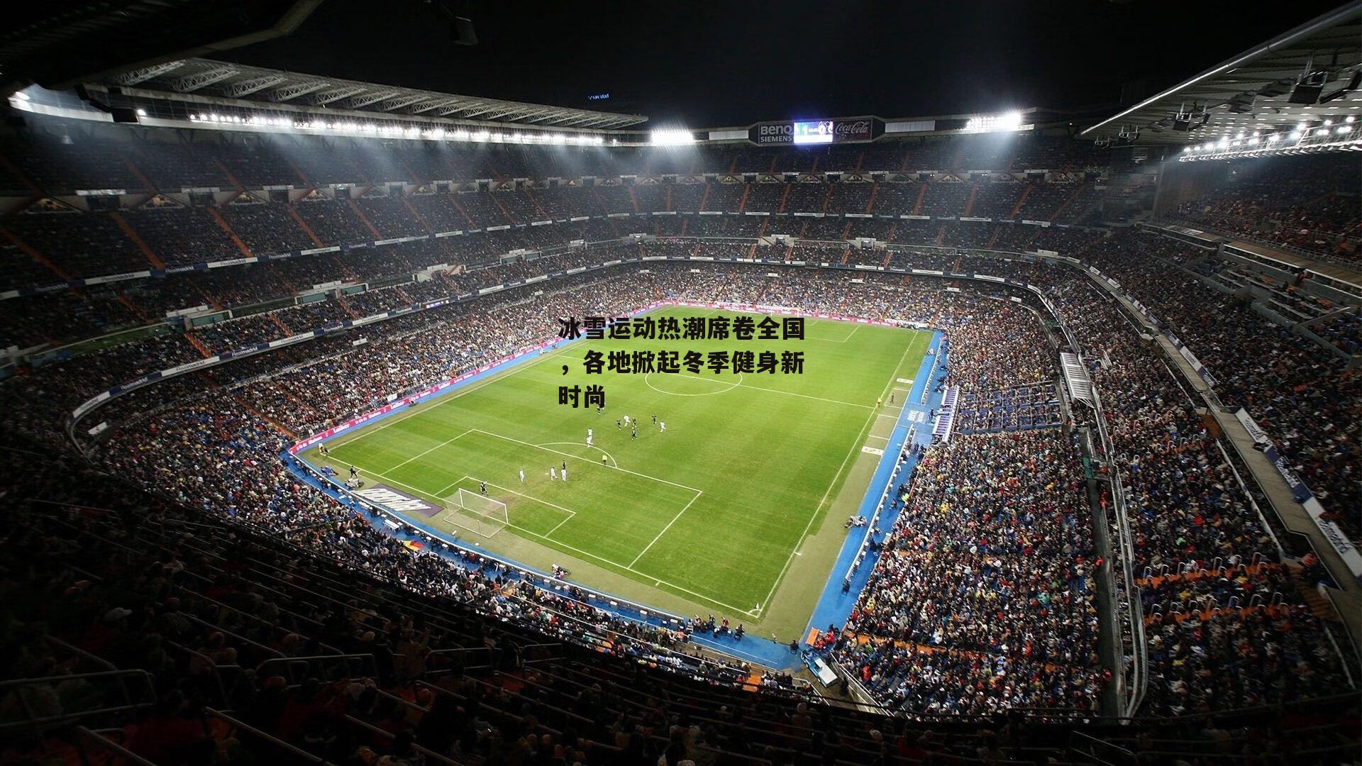 冰雪运动热潮席卷全国，各地掀起冬季健身新时尚