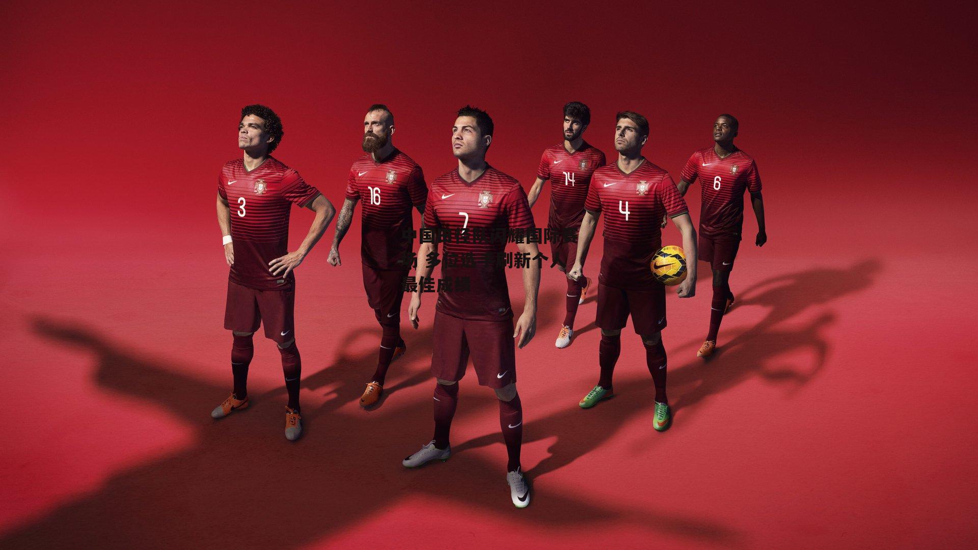 中国田径队闪耀国际赛场 多位选手刷新个人最佳成绩