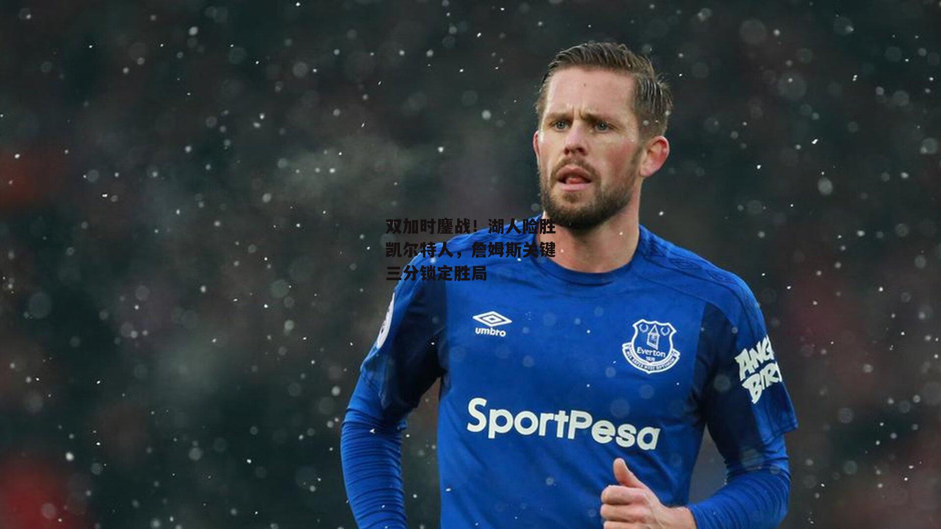 双加时鏖战!湖人险胜凯尔特人,詹姆斯关键三分锁定胜局