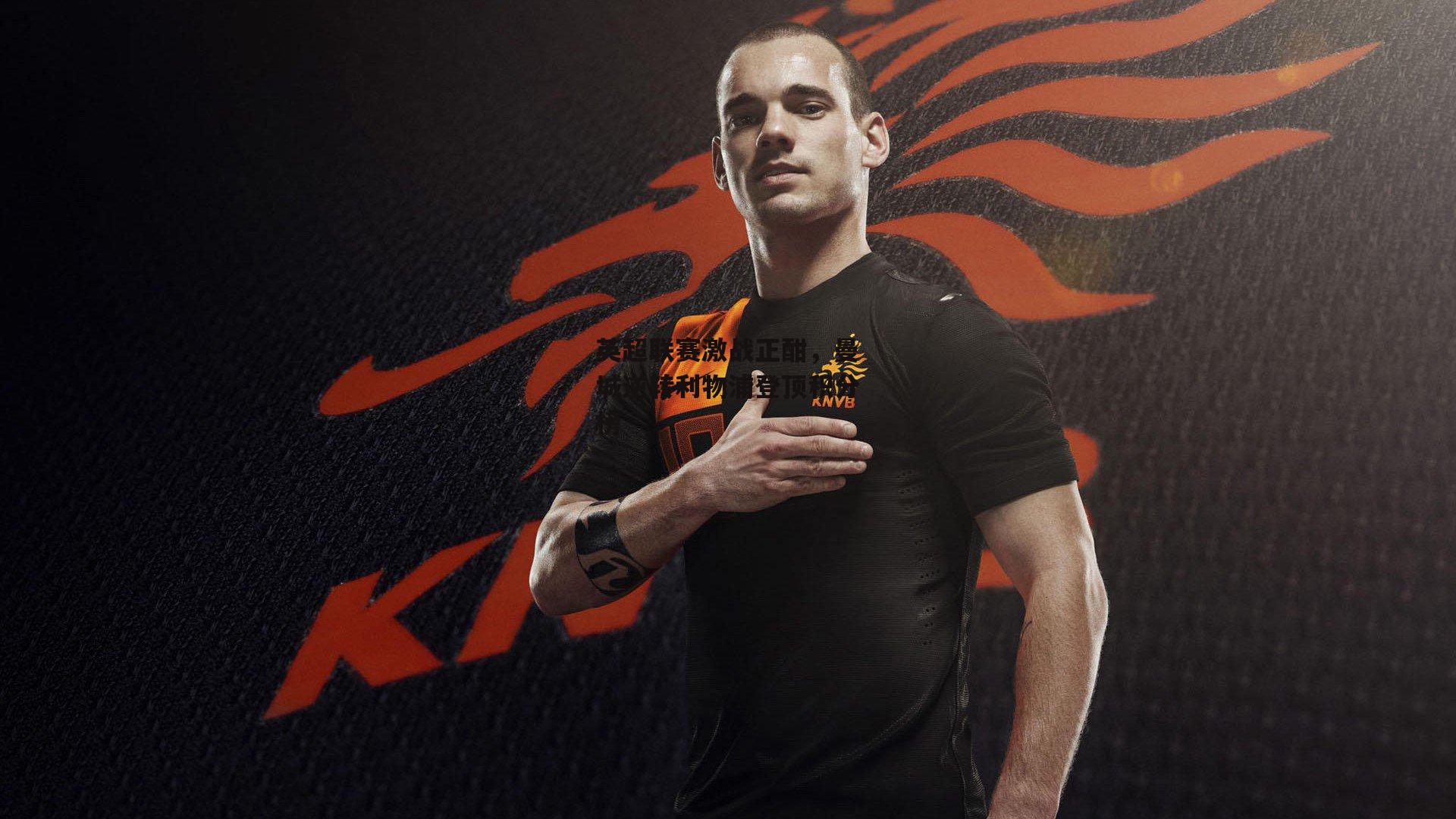 英超联赛激战正酣,曼城逆转利物浦登顶积分榜