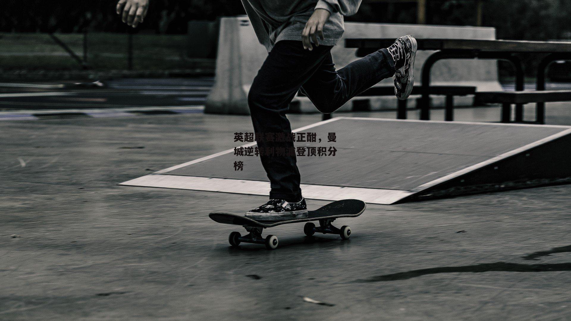 英超联赛激战正酣,曼城逆转利物浦登顶积分榜