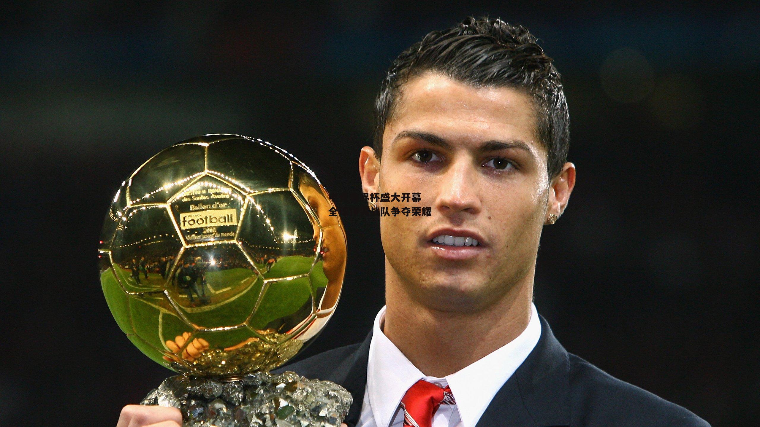 电竞世界杯盛大开幕 全球顶尖战队争夺荣耀