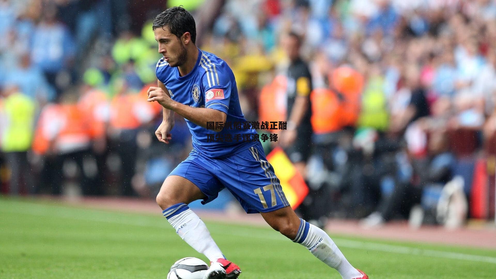 国际帆船赛激战正酣 顶尖选手逐浪争锋