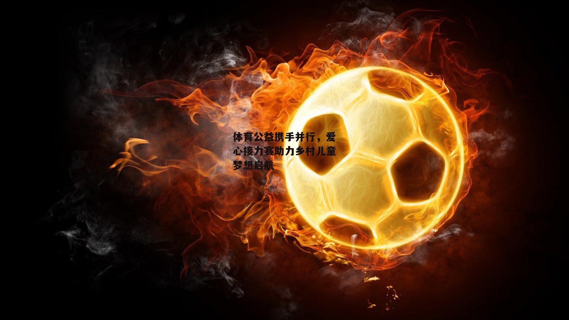 体育公益携手并行,爱心接力赛助力乡村儿童梦想启航