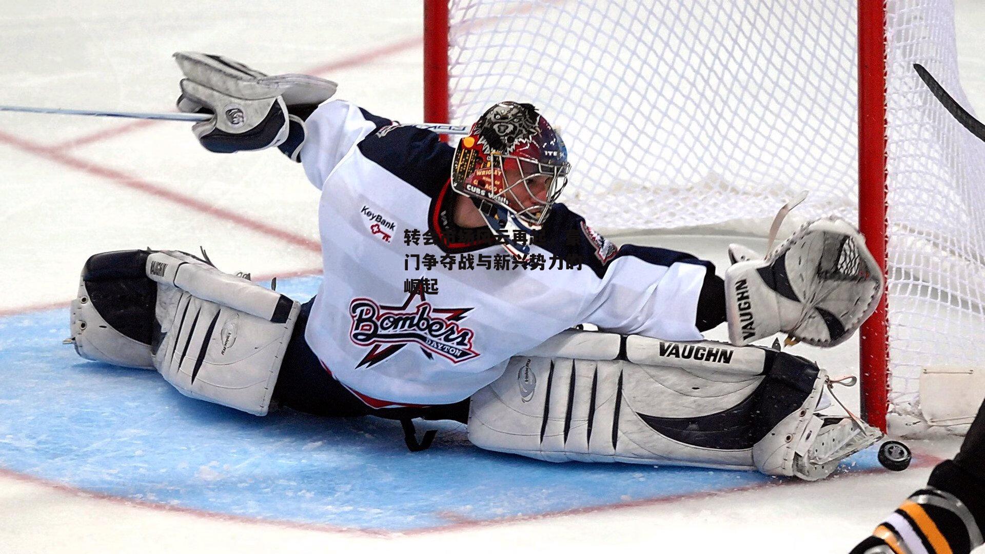 转会市场风云再起,豪门争夺战与新兴势力的崛起