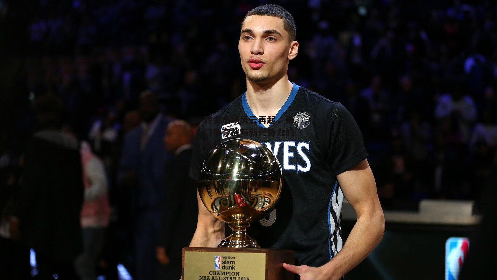 转会市场风云再起,豪门争夺战与新兴势力的崛起