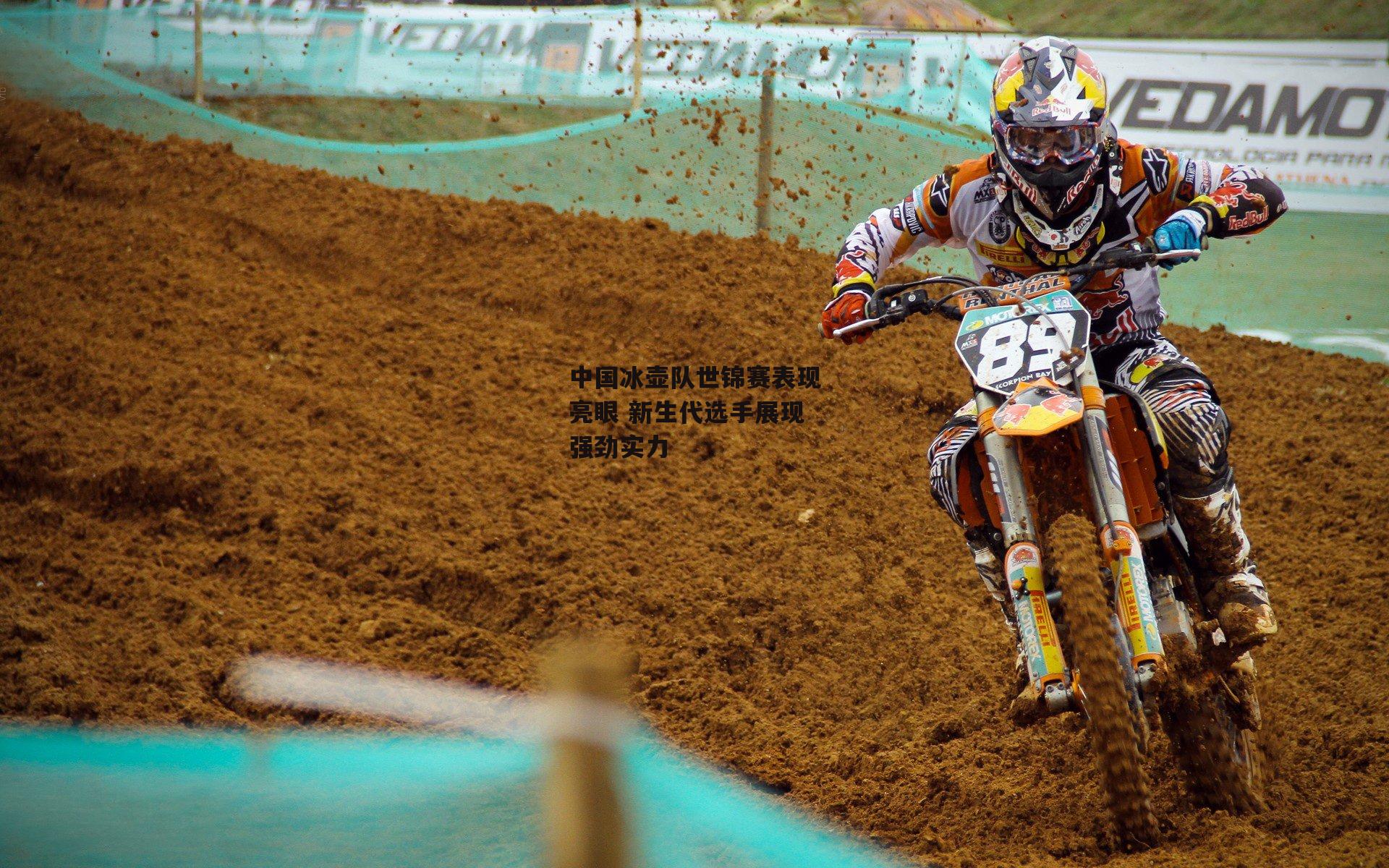 中国冰壶队世锦赛表现亮眼 新生代选手展现强劲实力