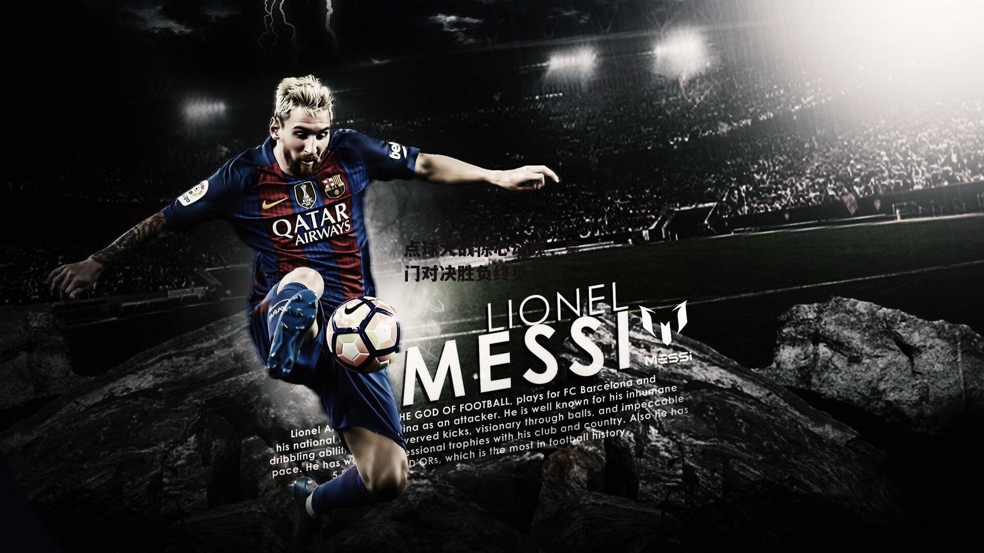 点球大战惊心动魄，豪门对决胜负终见分晓