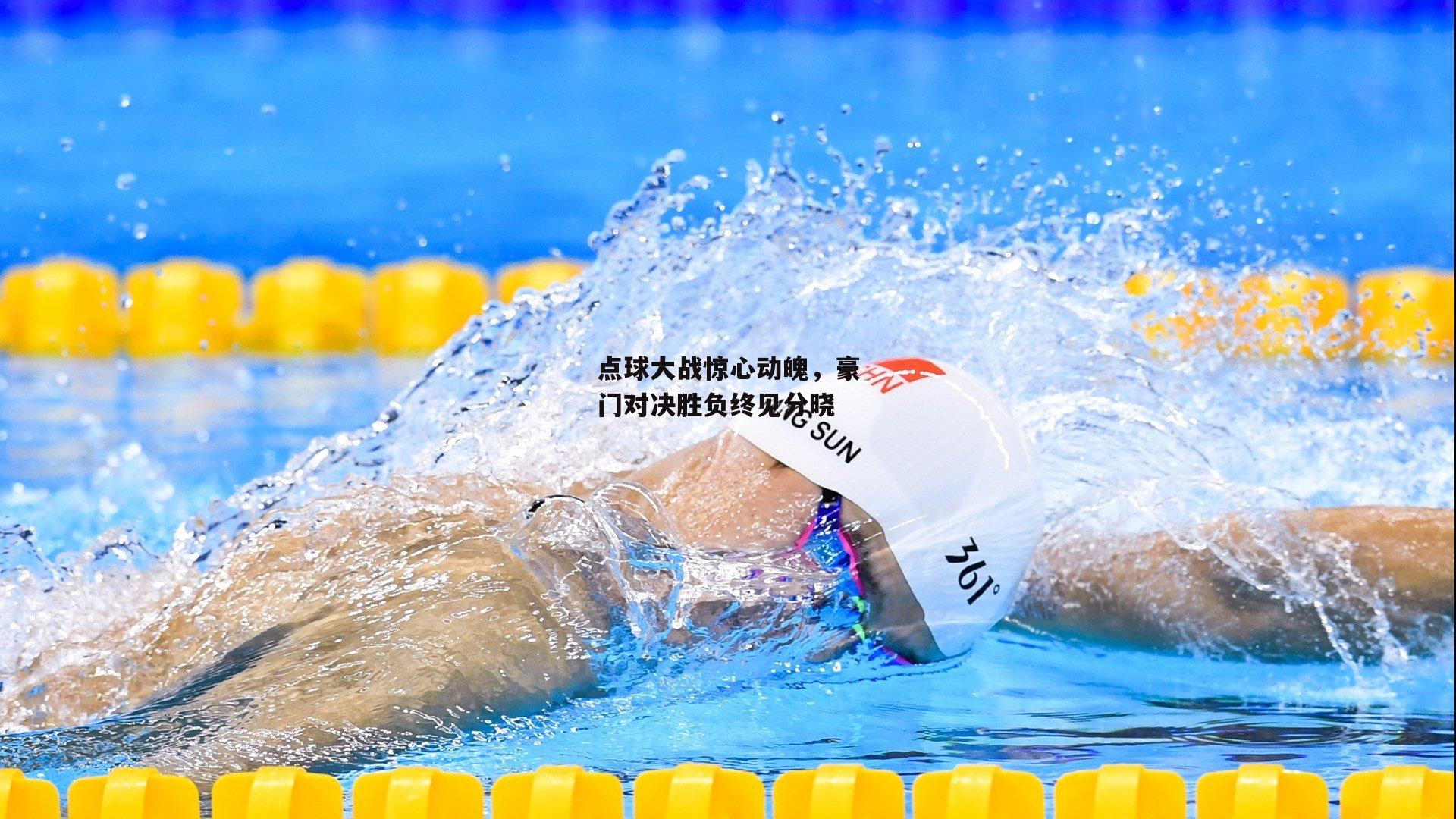 点球大战惊心动魄，豪门对决胜负终见分晓