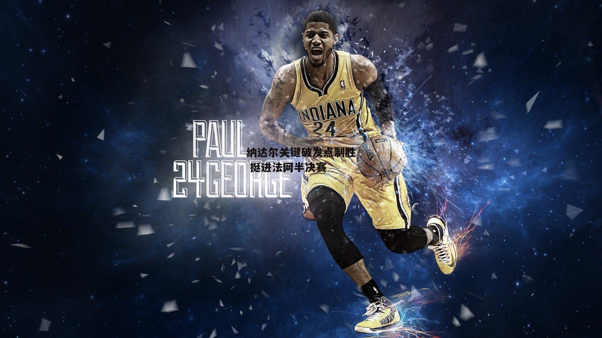 纳达尔关键破发点制胜 挺进法网半决赛