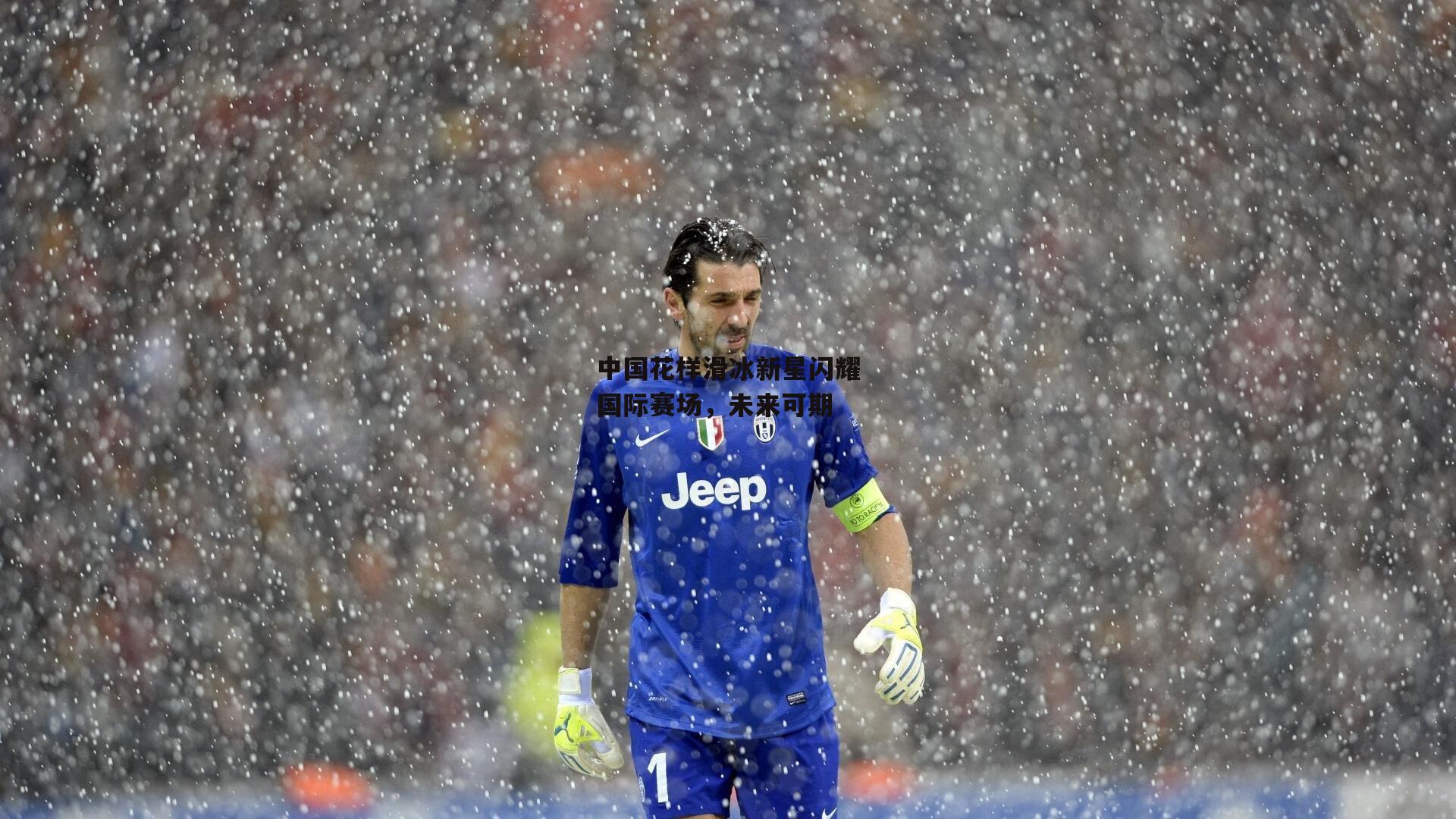 中国花样滑冰新星闪耀国际赛场，未来可期