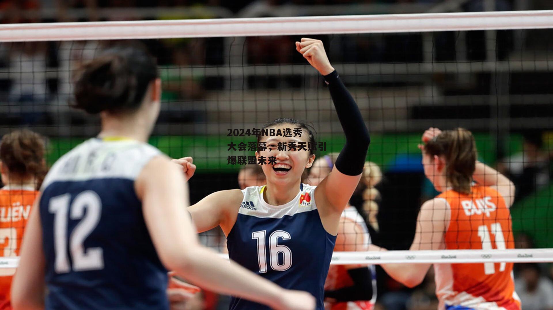 2024年NBA选秀大会落幕，新秀天赋引爆联盟未来