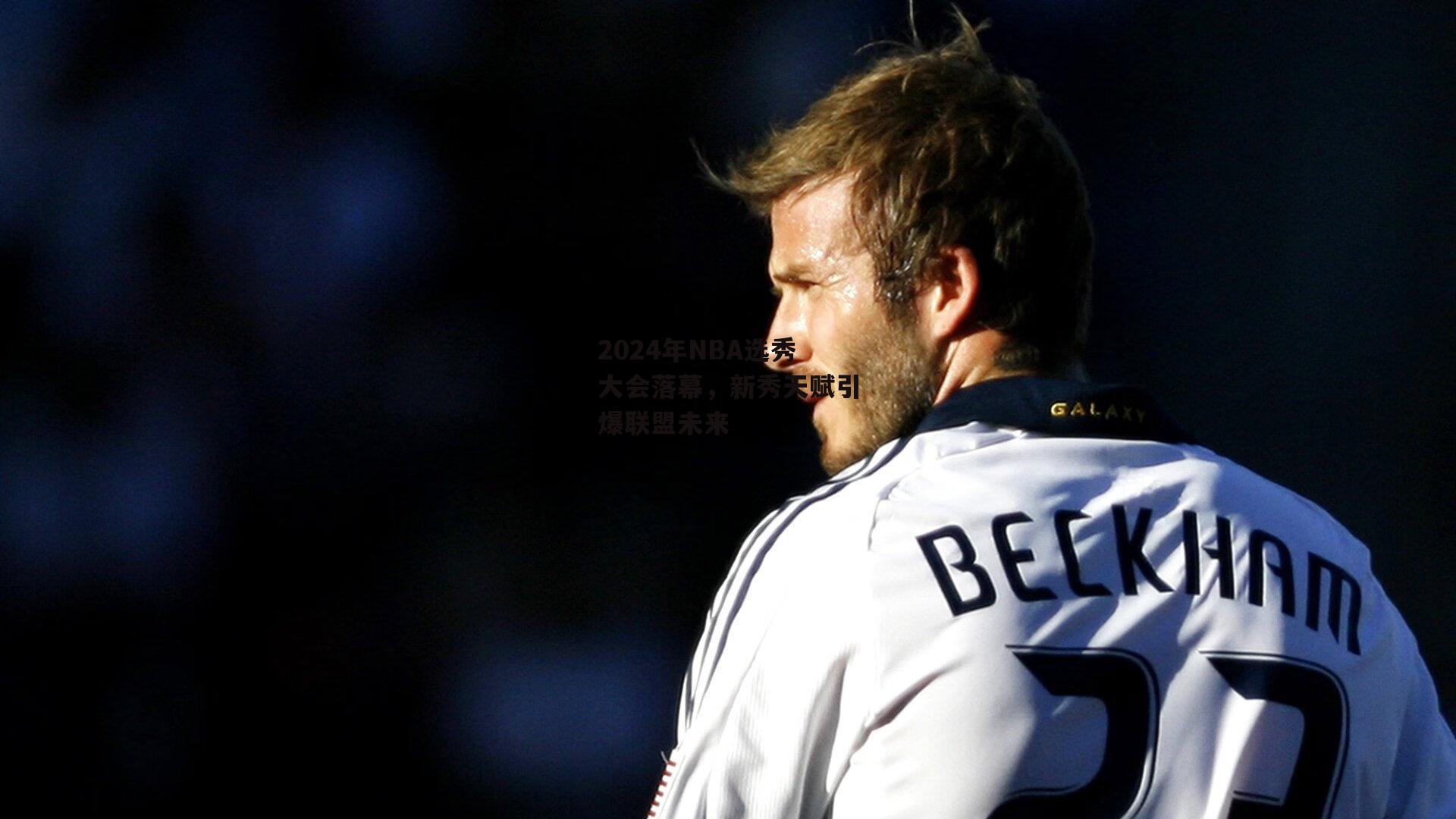 2024年NBA选秀大会落幕，新秀天赋引爆联盟未来