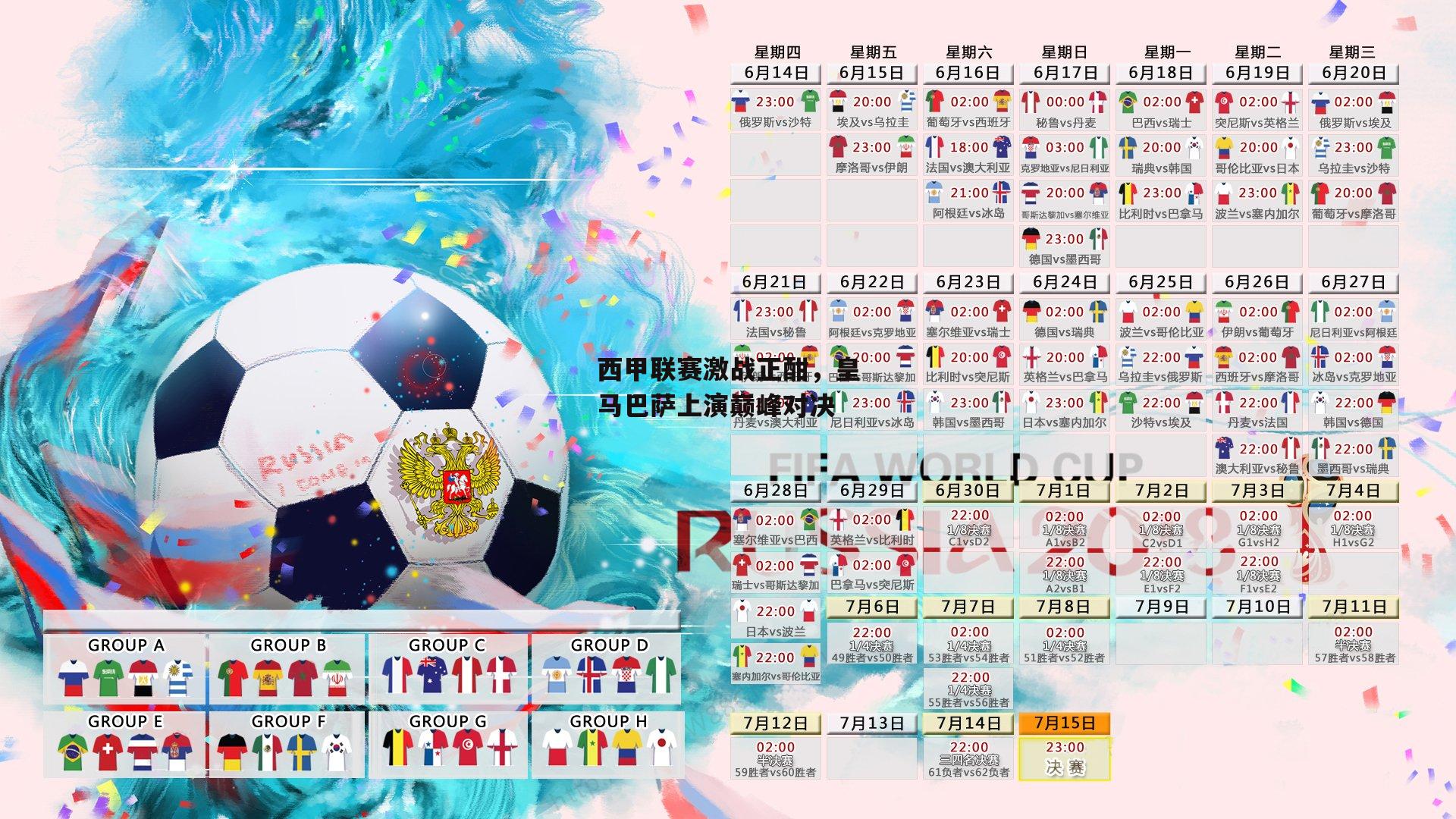 西甲联赛激战正酣,皇马巴萨上演巅峰对决