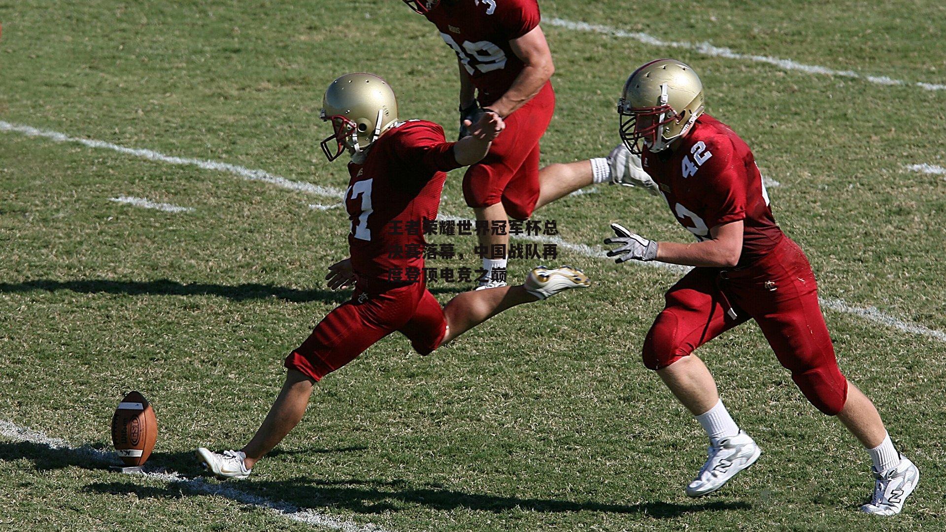王者荣耀世界冠军杯总决赛落幕，中国战队再度登顶电竞之巅