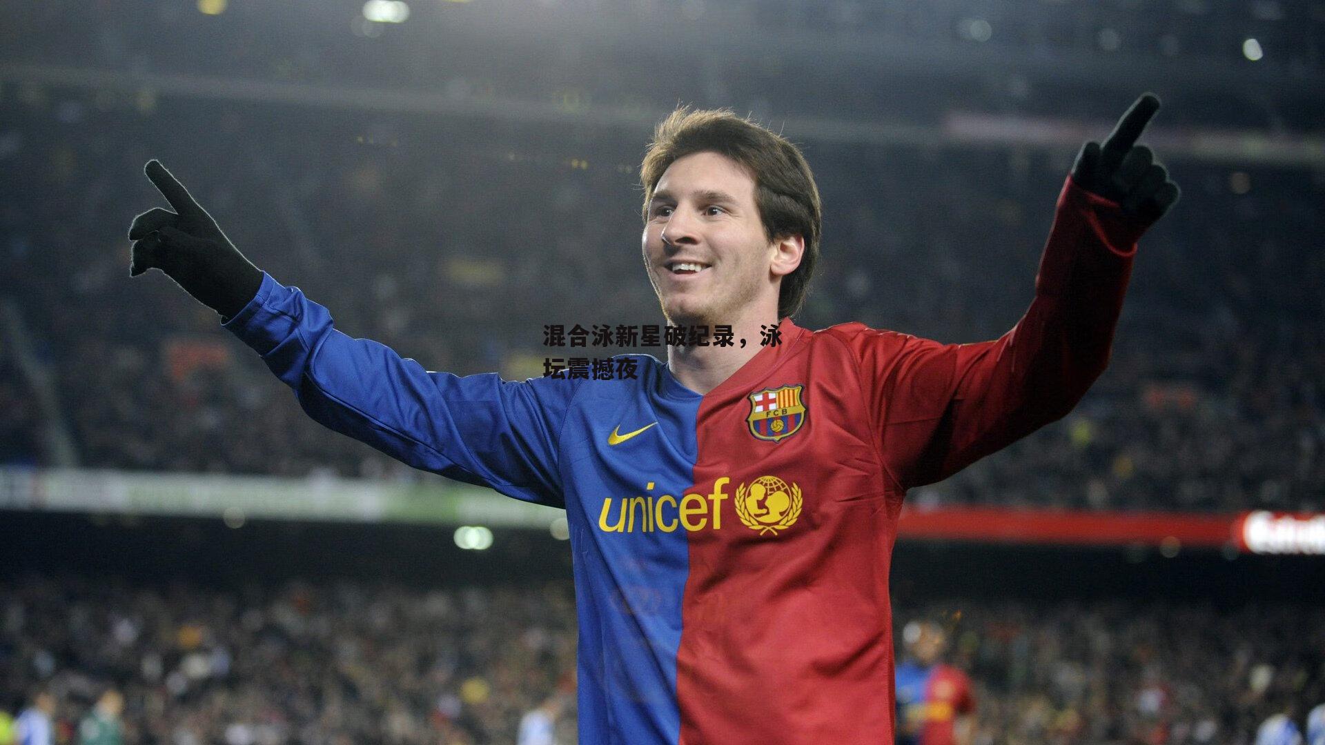 混合泳新星破纪录，泳坛震撼夜