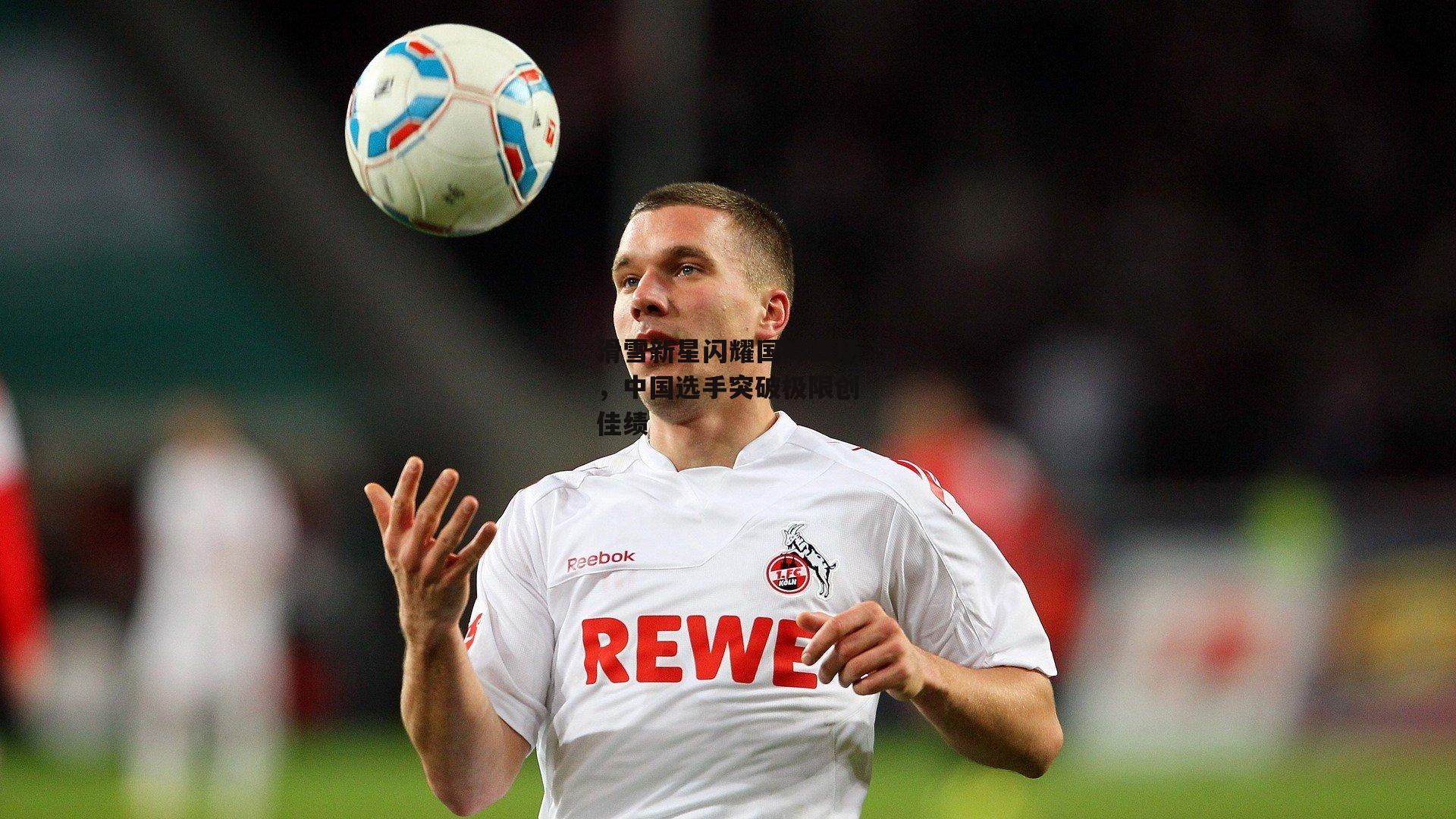 滑雪新星闪耀国际赛场，中国选手突破极限创佳绩