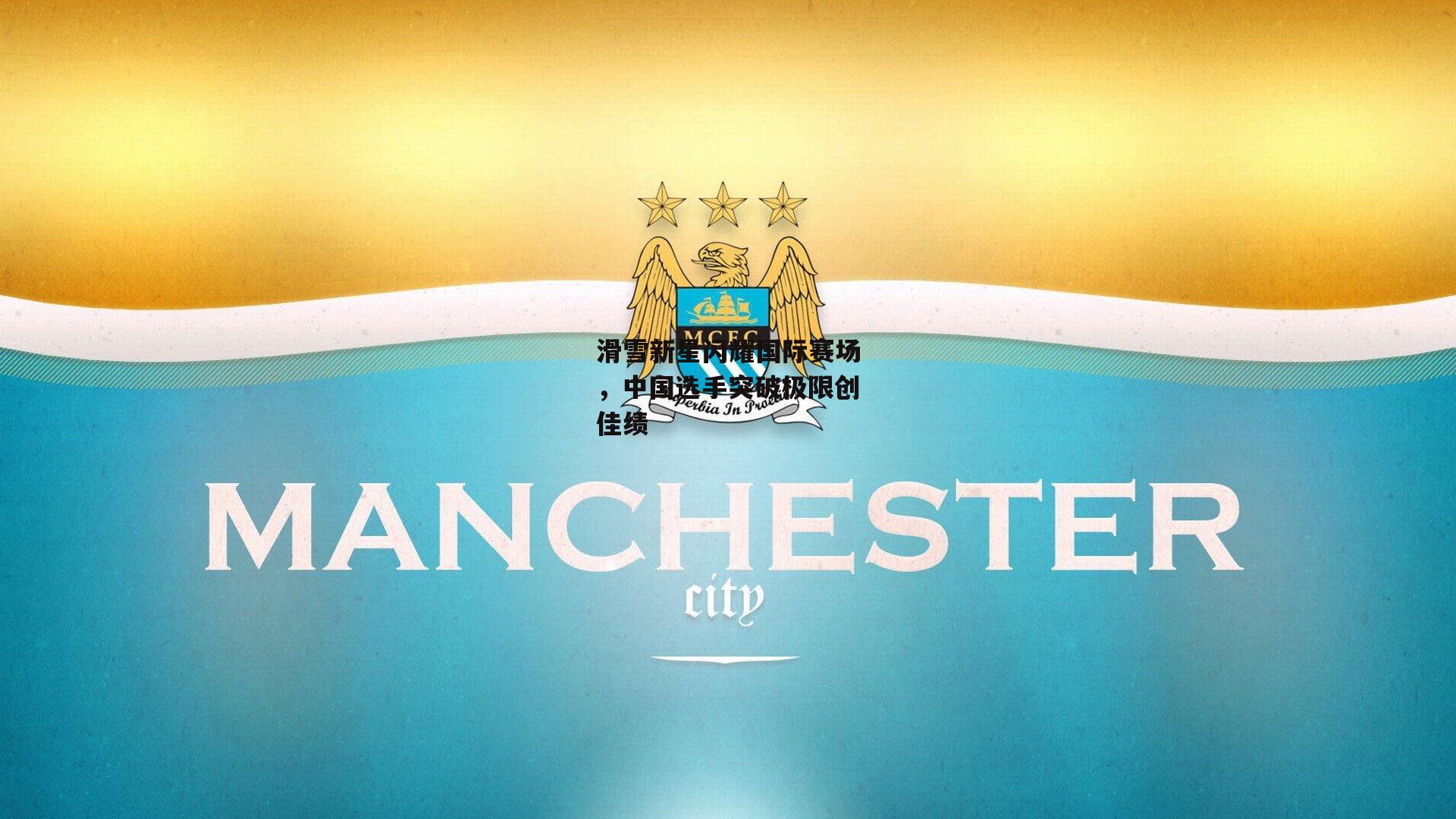 滑雪新星闪耀国际赛场，中国选手突破极限创佳绩