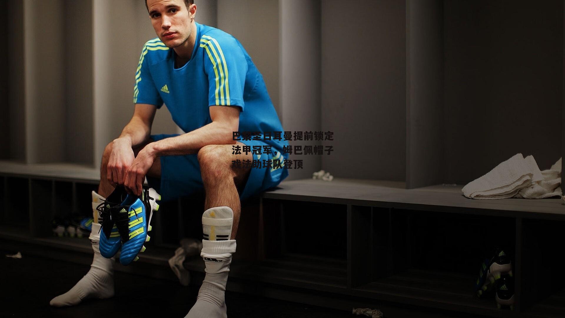 巴黎圣日耳曼提前锁定法甲冠军，姆巴佩帽子戏法助球队登顶