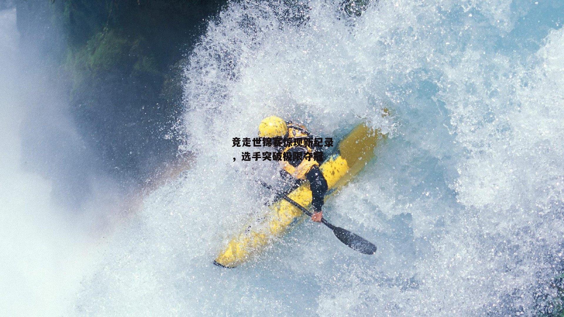 竞走世锦赛惊现新纪录，选手突破极限夺冠