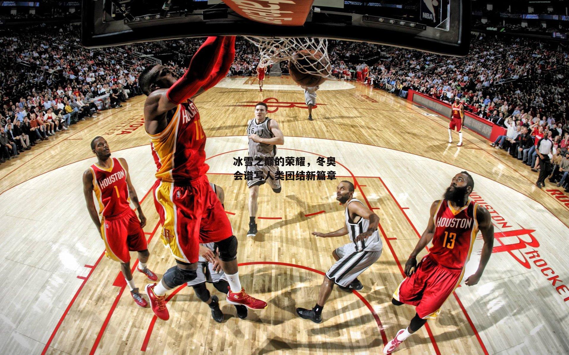 冰雪之巅的荣耀，冬奥会谱写人类团结新篇章