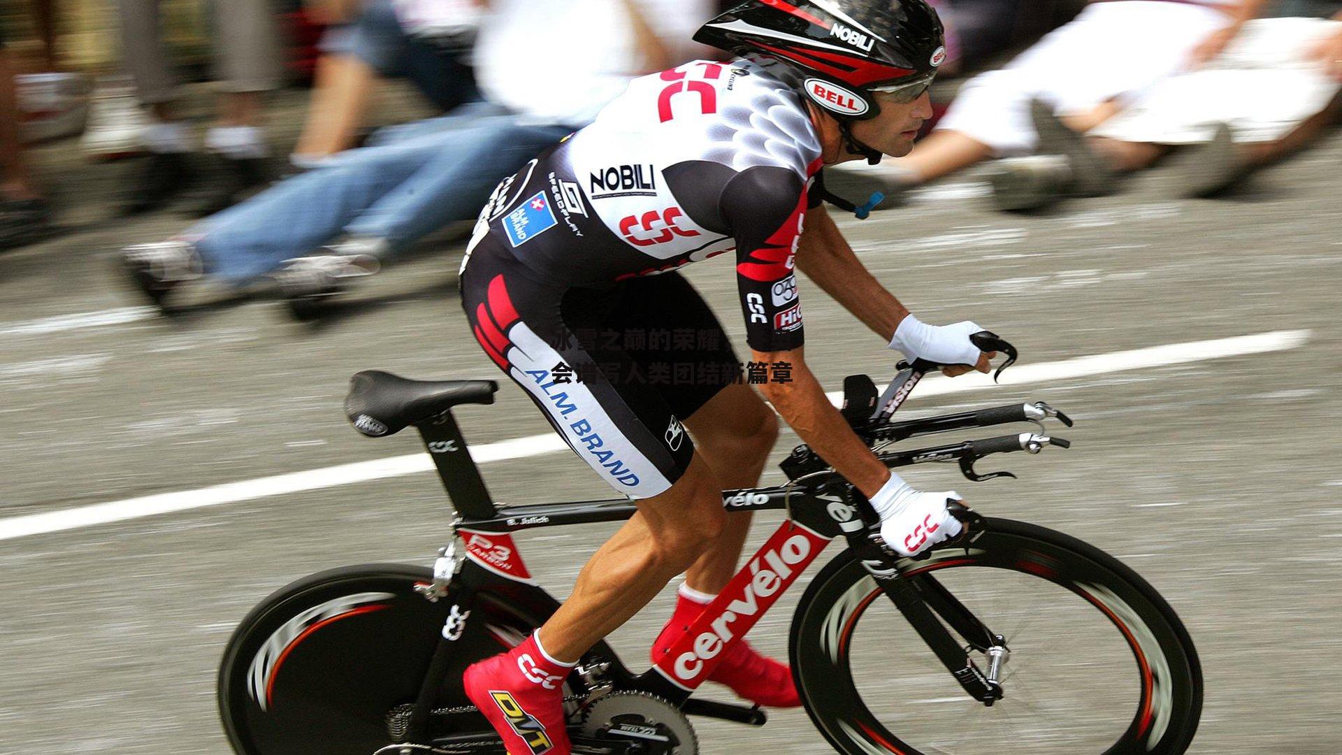 冰雪之巅的荣耀，冬奥会谱写人类团结新篇章