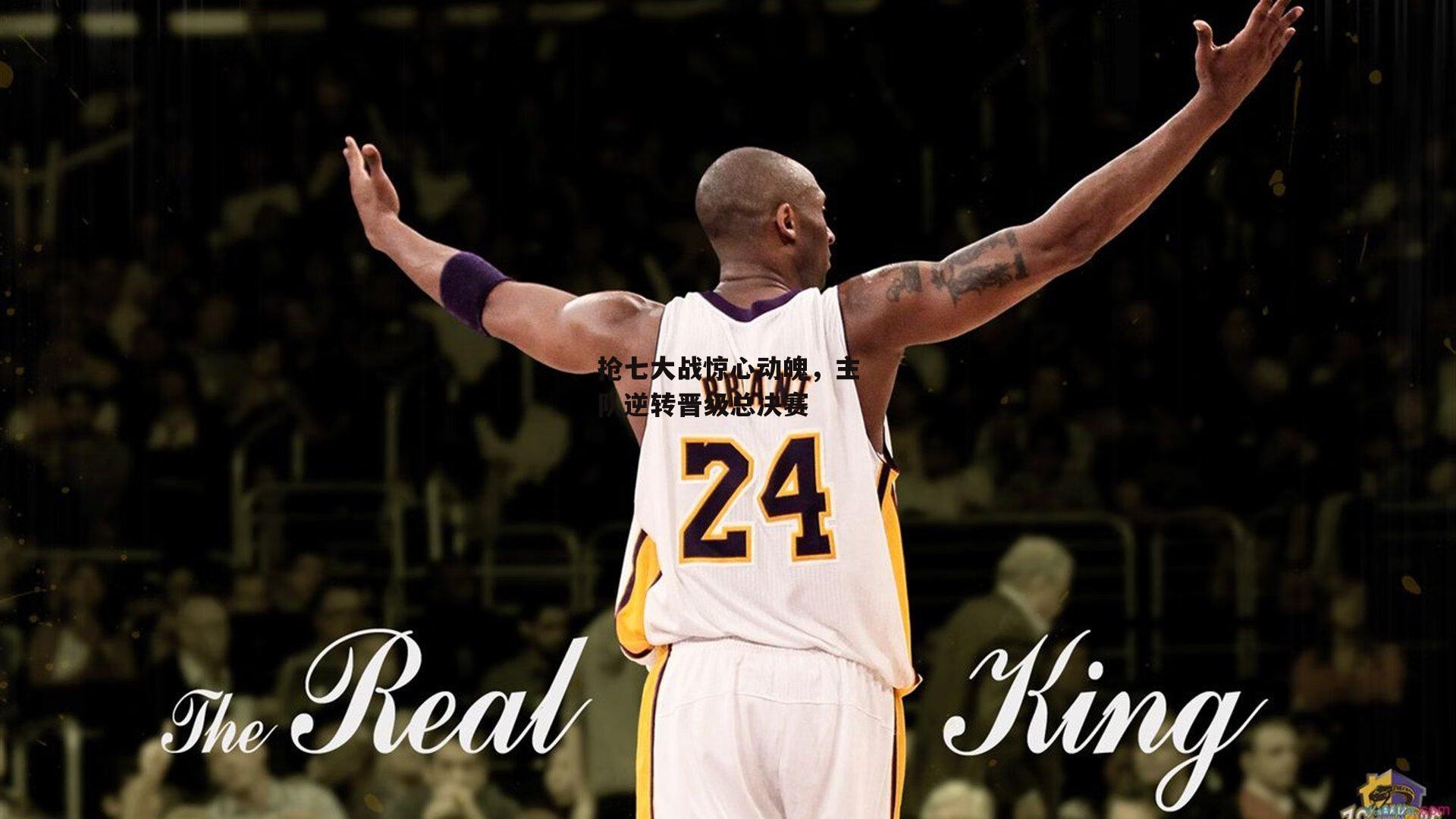 抢七大战惊心动魄，主队逆转晋级总决赛