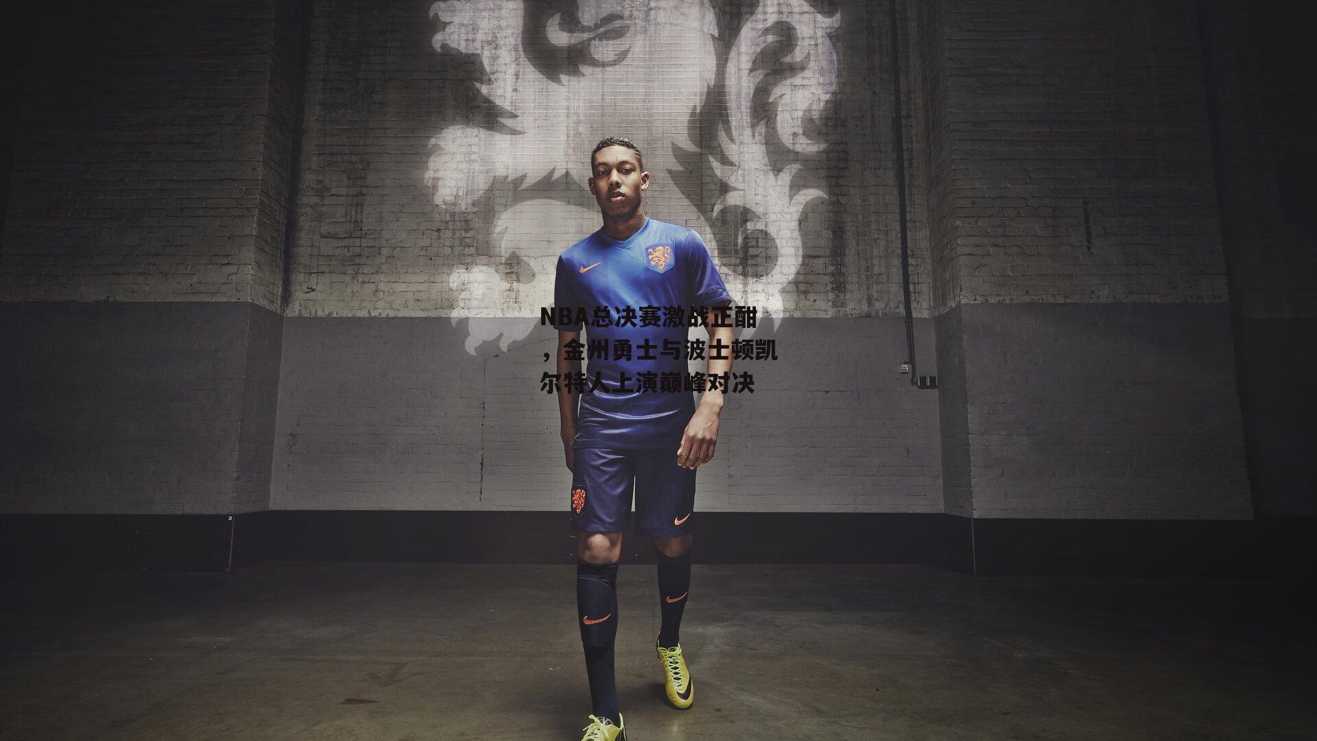 NBA总决赛激战正酣，金州勇士与波士顿凯尔特人上演巅峰对决