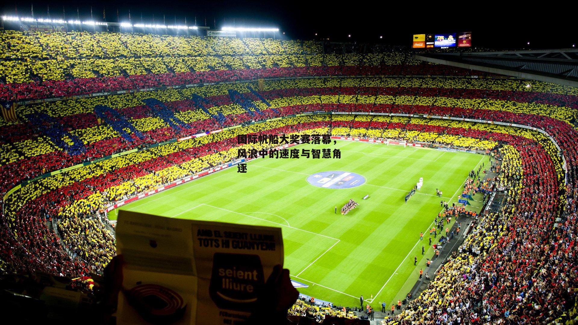 国际帆船大奖赛落幕，风浪中的速度与智慧角逐