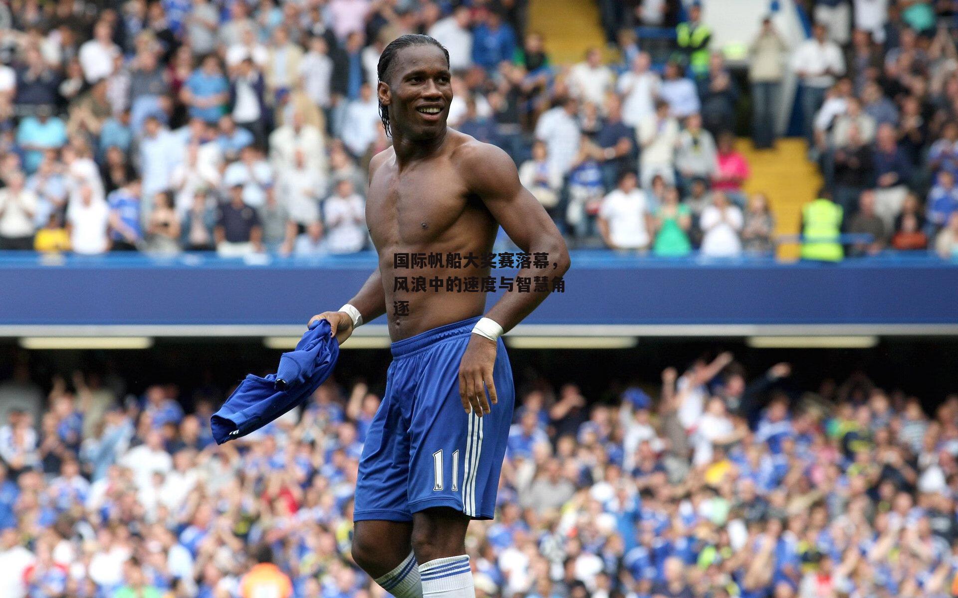 国际帆船大奖赛落幕，风浪中的速度与智慧角逐